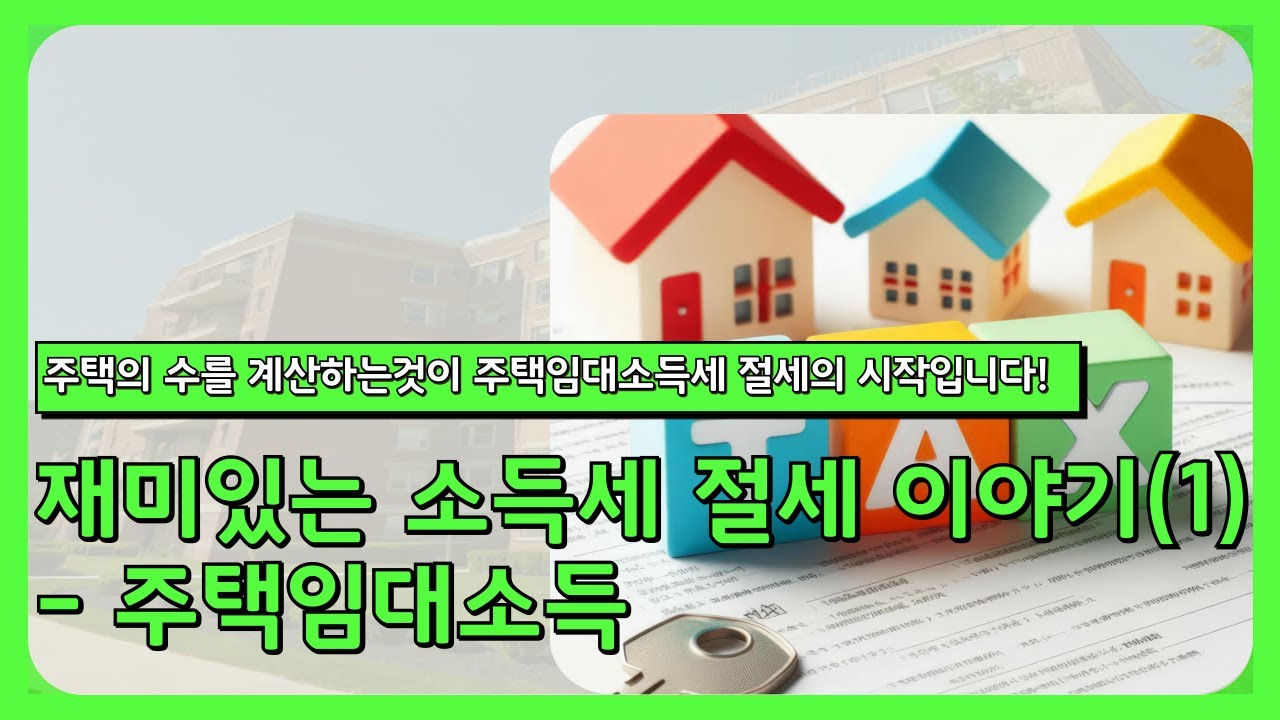 [이슈 브리핑] 재미있는 소득세 절세이야기(1) - 주택임대소득_김재상 세무사