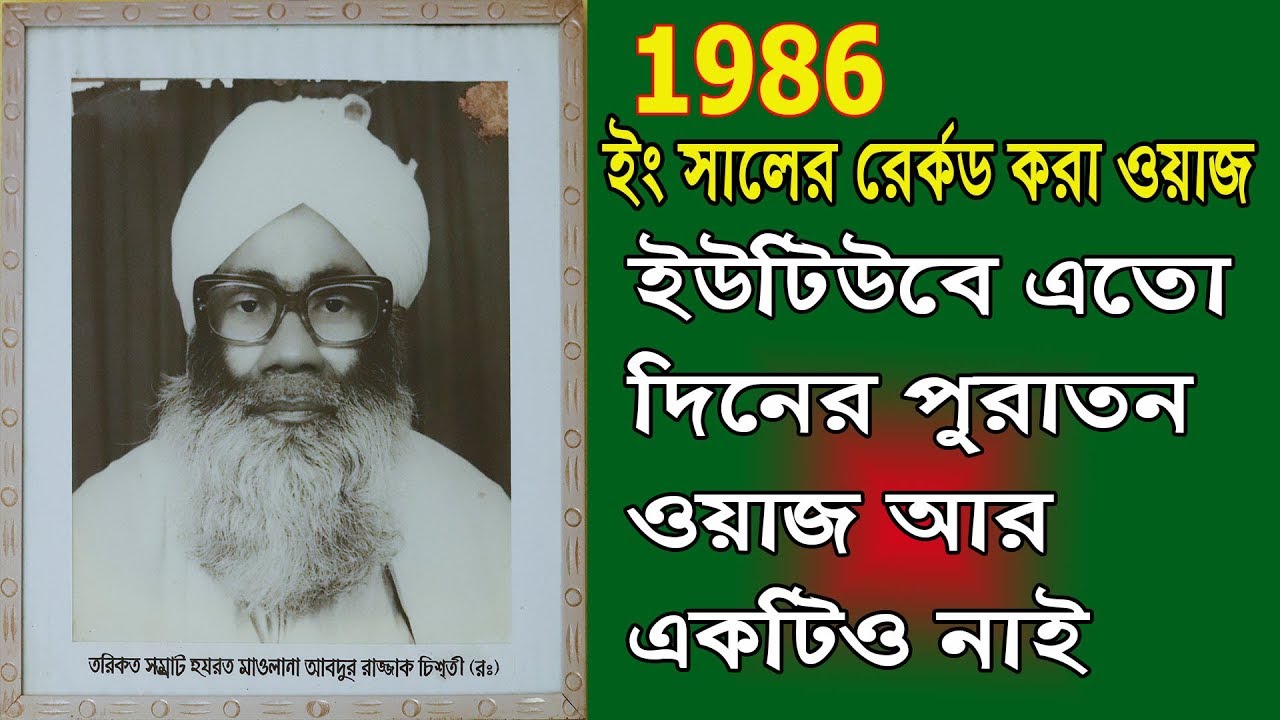 তরিকত সম্রাট আব্দুর রাজ্জাক চিশতী (র)  Abdur Razzak Chisty