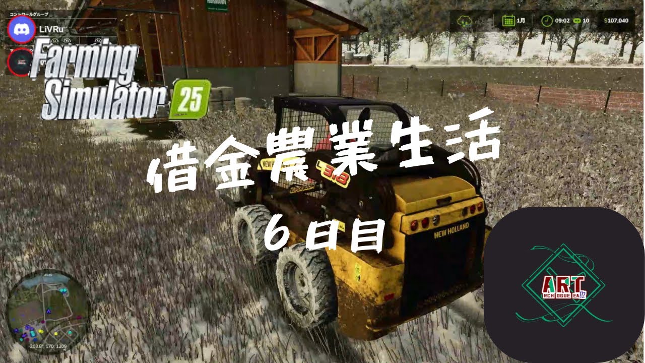【FarmingSimulator25】借金農業生活６日目【ArchRogueTeam】