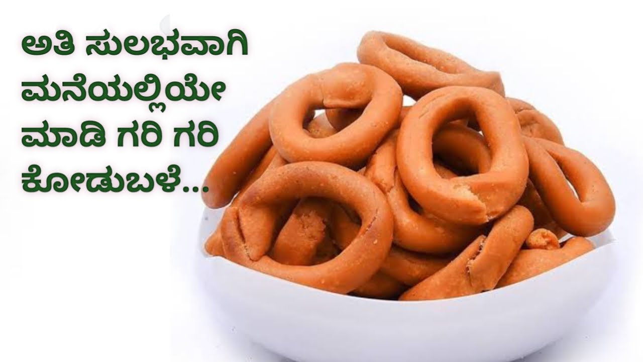 ಸುಲಭವಾಗಿ ಮನೆಯಲ್ಲಿಯೇ ಮಾಡಿ ಗರಿ ಗರಿ ಕೋಡುಬಳೆ  