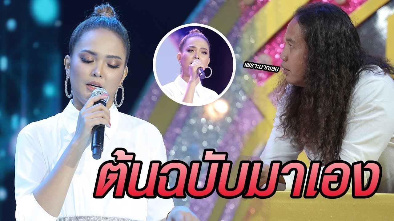 ต้นฉบับมาเองกับเพลงดัง 