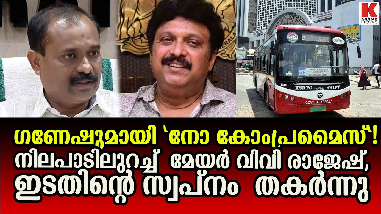 ഗതാഗത മന്ത്രിയുമായി നിലവിലെ സാഹചര്യം തുടരുമെന്ന്  മേയര്‍ വിവി രാജേഷ്