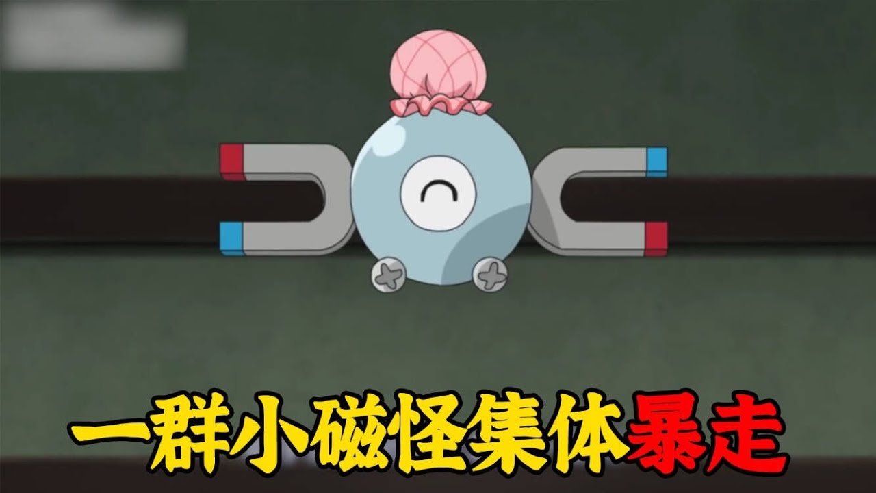 宝可梦旅途93集速看：一群小磁怪集体暴走，小智和小豪一起打酱油