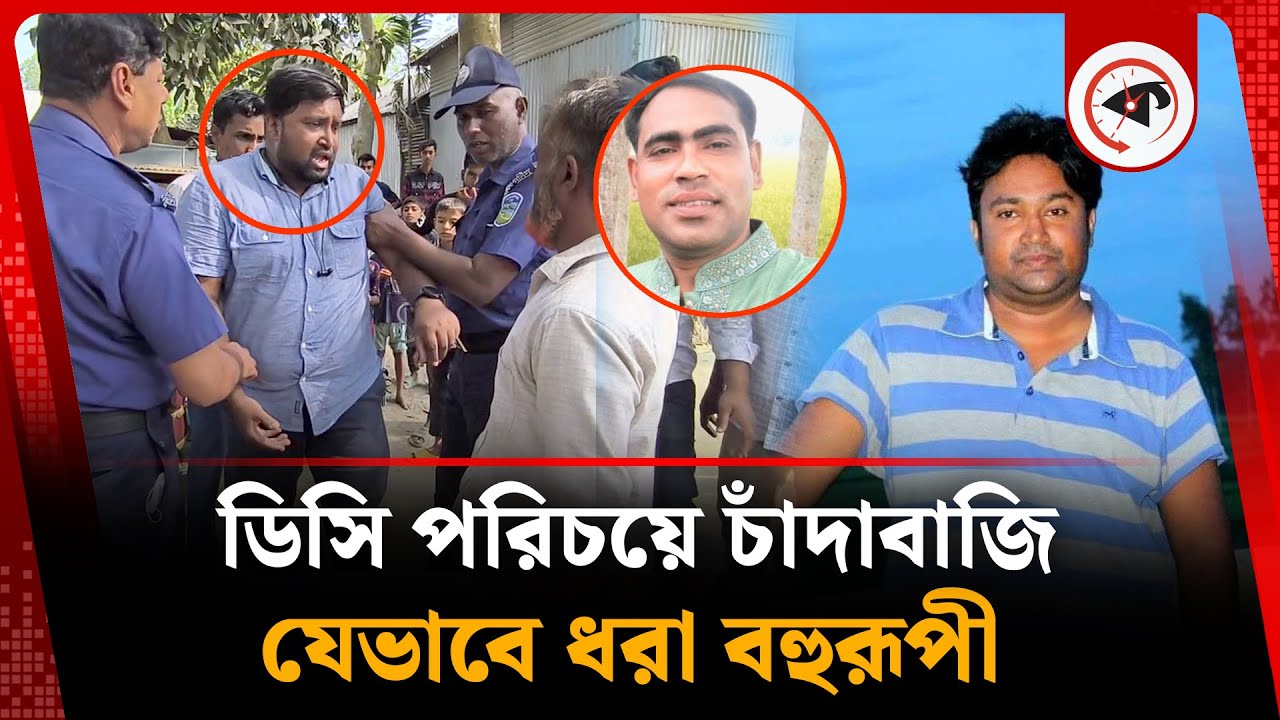 বিসিএস না দিয়েই তিনি ডিসি, যেভাবে ধরা বহুরূপী সাজ্জাদ | Melandah Fake DC | Jamalpur | Kalbela