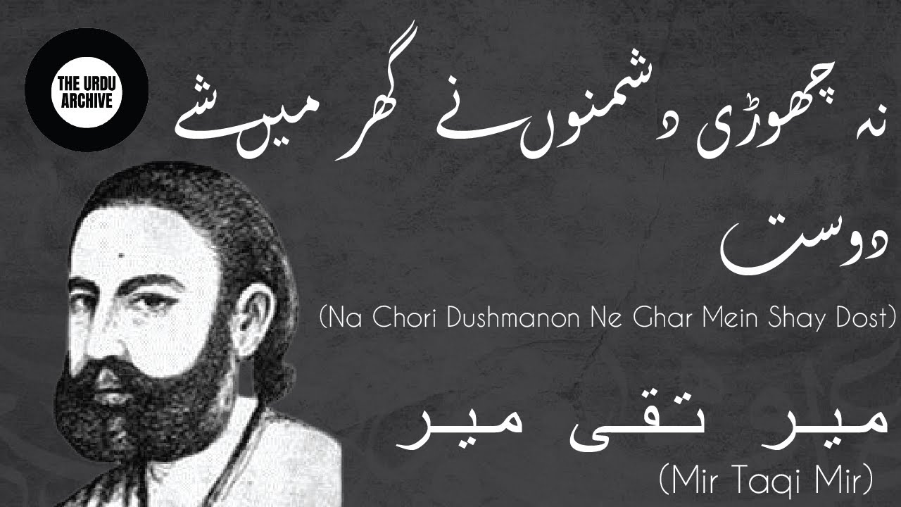Marsiya | Na chhori dushmanon nay ghar main shay dost | Mir Taqi Mir