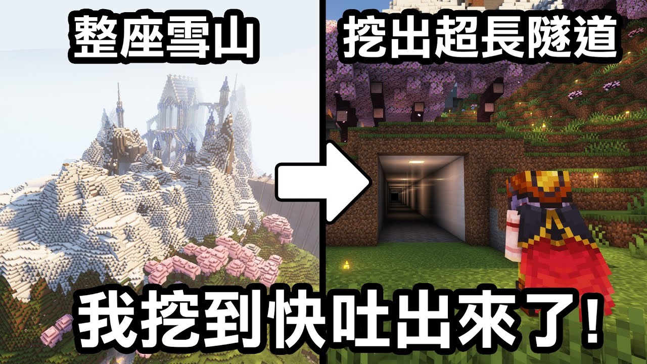 我花了超久！把【整座雪山給挖穿了！】打造出對比超強的絕美隧道！｜Minecraft 1.20 斂財生存 #70
