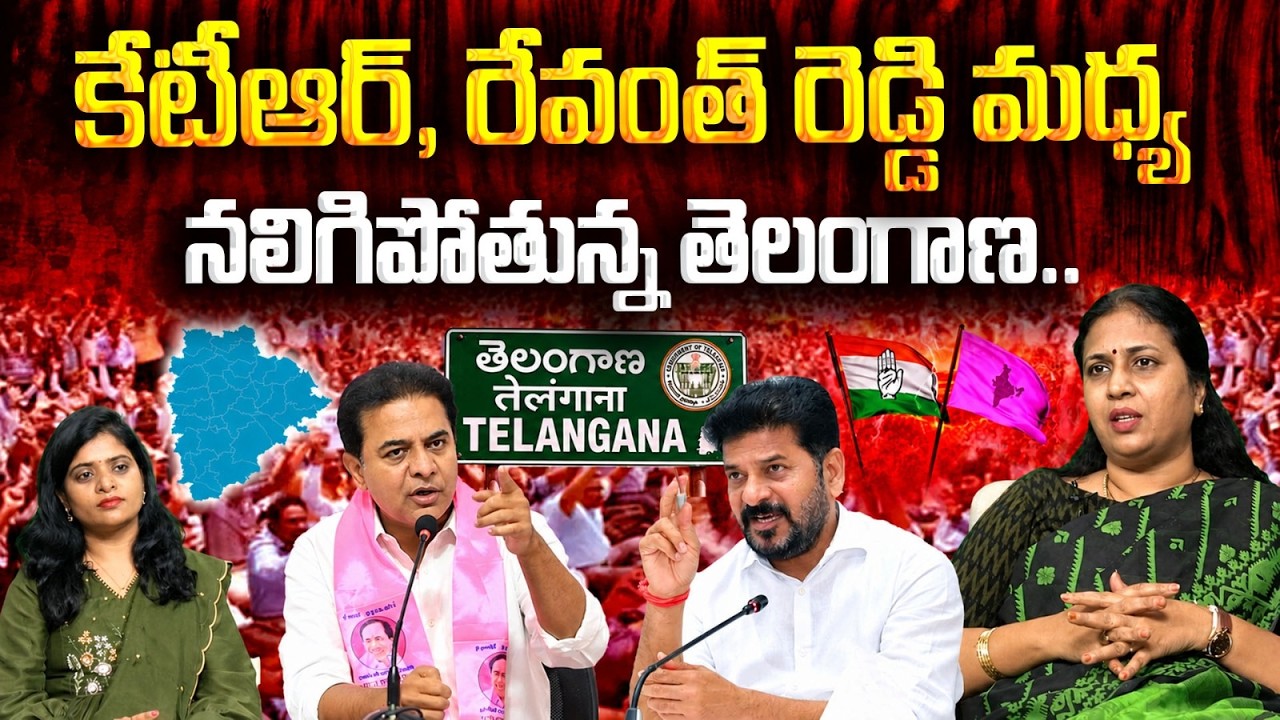 కేటీఆర్ vs రేవంత్ రెడ్డి వార్! | TDP Suryadevara Latha On KTR Vs Revanth Reddy | #VanaraNews