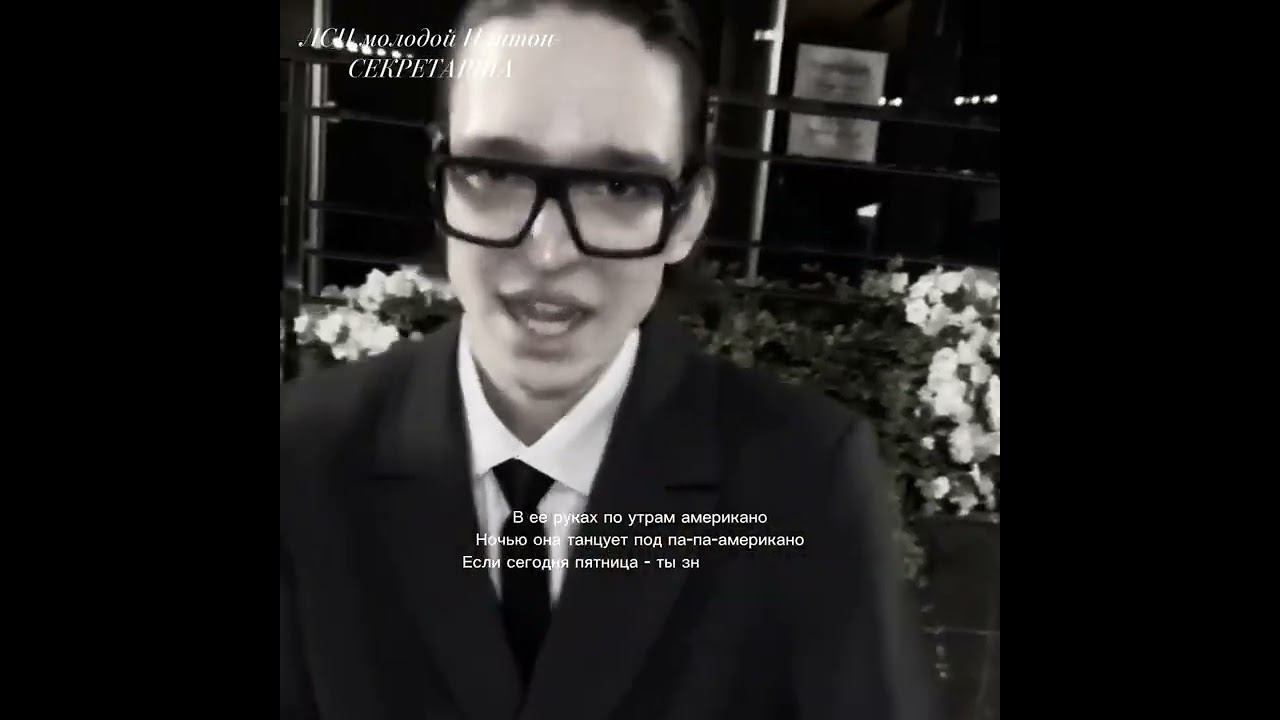 ЛСП,Молодой Платон-СЕКРЕТАРША (текст)
