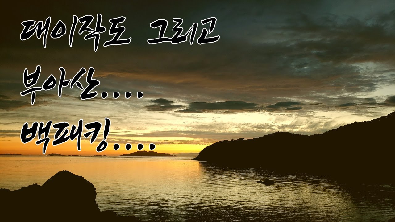 영혼의섬!! 대이작도[ 大伊作島 ] 그리고 부아산...백패킹!