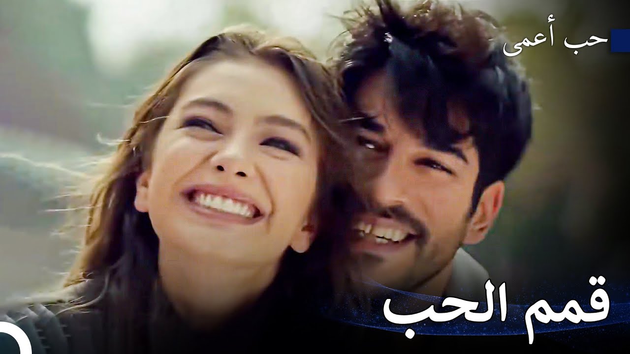 رحلة إلى أيام مشتاقة - حب أعمى