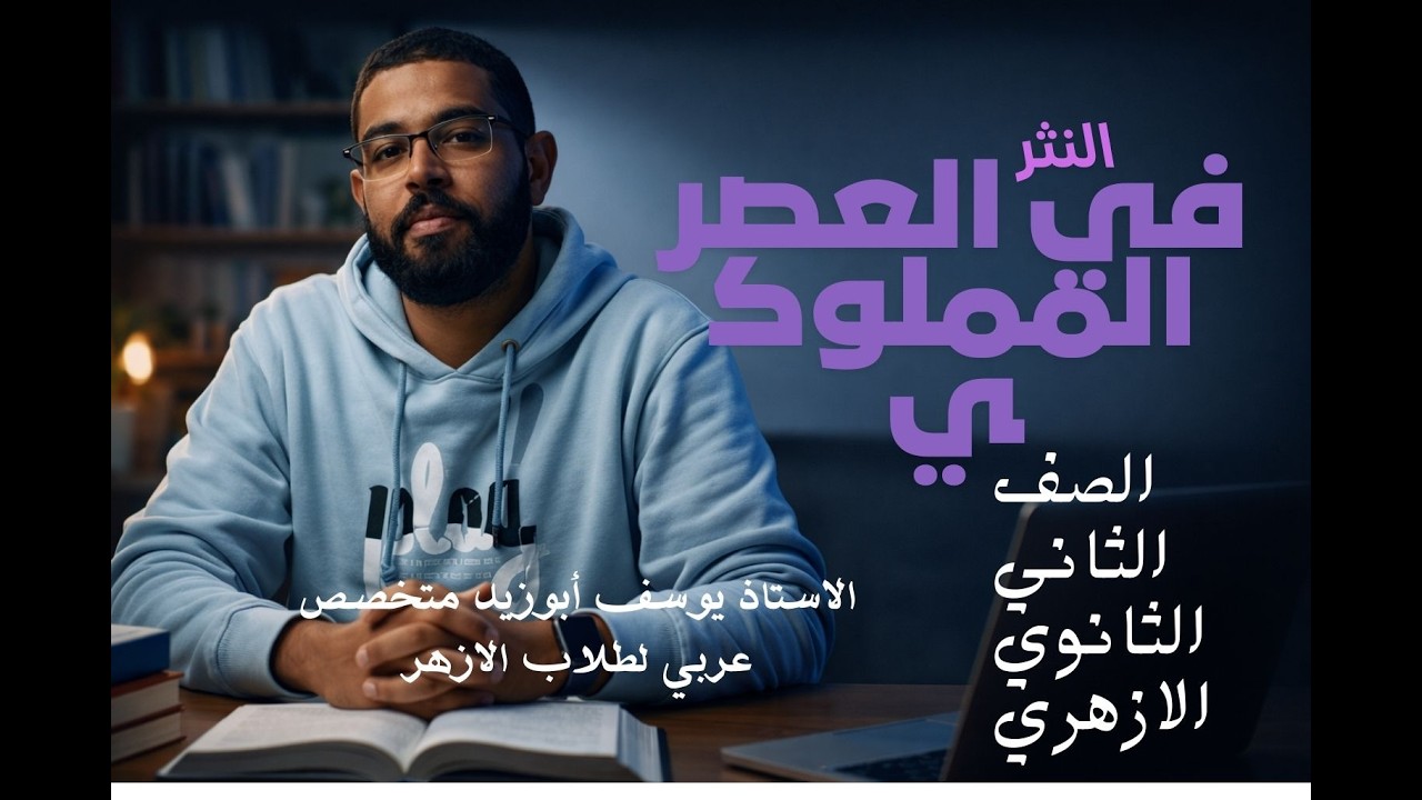 ✅ لن تخرج من الامتحان ❗ النثر في العصر المملوكي | تانية ثانوي أزهري ترم ثاني