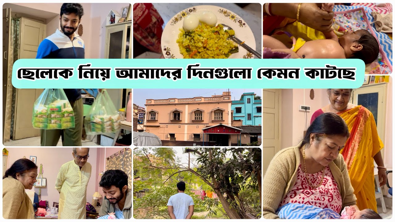 বাড়ির সবার সাথে আমার সোনা সারাদিন কী করে দেখো🤗🧿#newbornbaby#bengalivlog#familyvlog#newmom#parenting