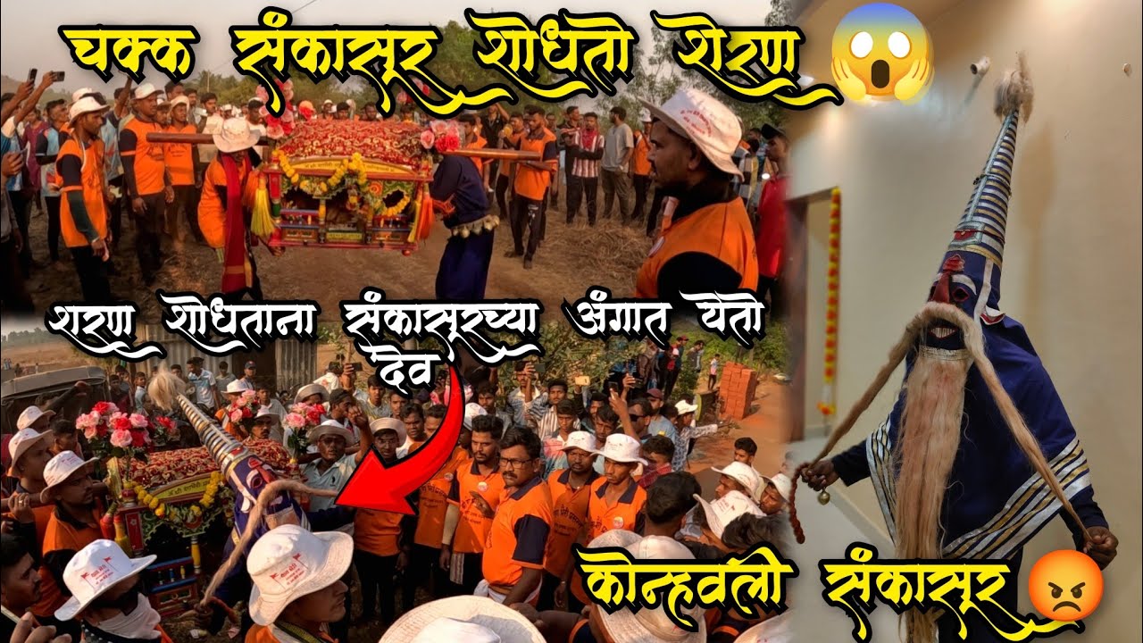 कोन्हवली संकासूरच्या अंगात येऊन शोधतो शेरण 😱