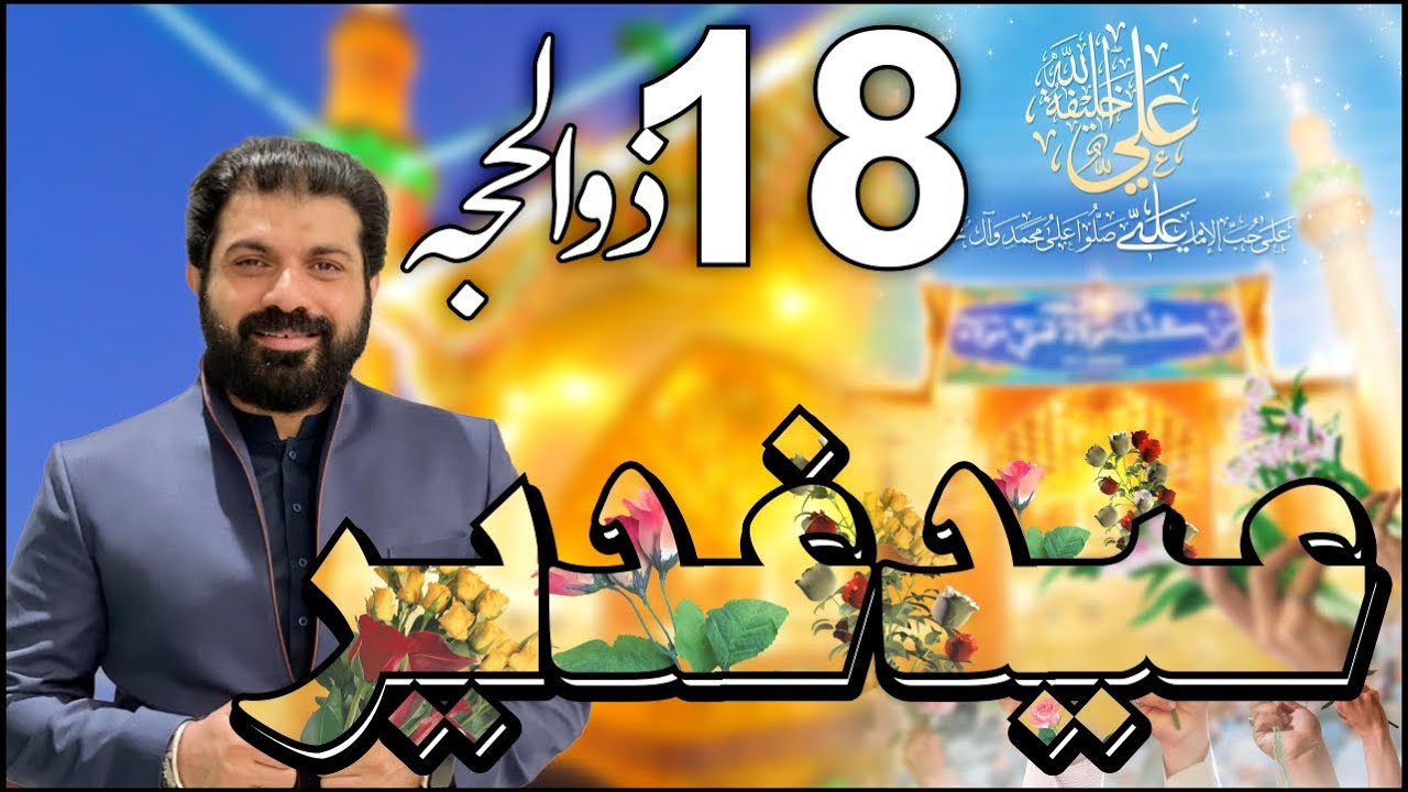 Allama Asif Raza Alvi Jashan Eid E Ghadeer