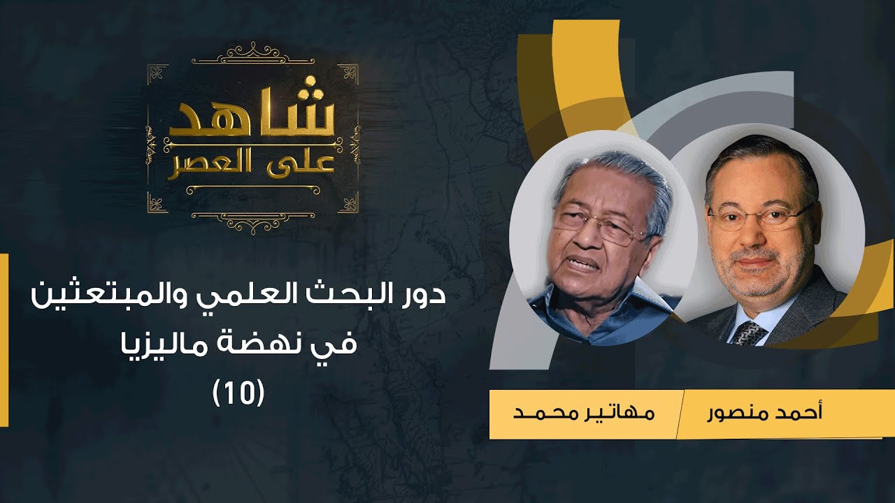 شاهد على العصر| (10) د.مهاتير محمد مع أحمد منصور: دور البحث العلمي والمبتعثين في نهضة ماليزيا