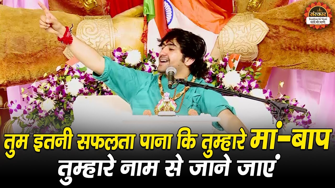 तुम इतनी सफलता पाना कि तुम्हारे मां - बाप तुम्हारे नाम से जाने जाएं | बागेश्वर धाम सरकार के प्रवचन