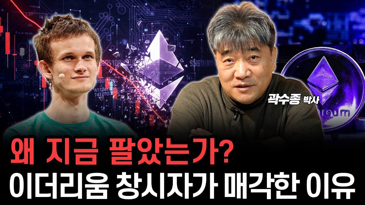 이더리움 창시자 부탈릭의 660만 달러치 이더리움 매도, 그의 ‘진짜 의도’는? (곽수종 박사)