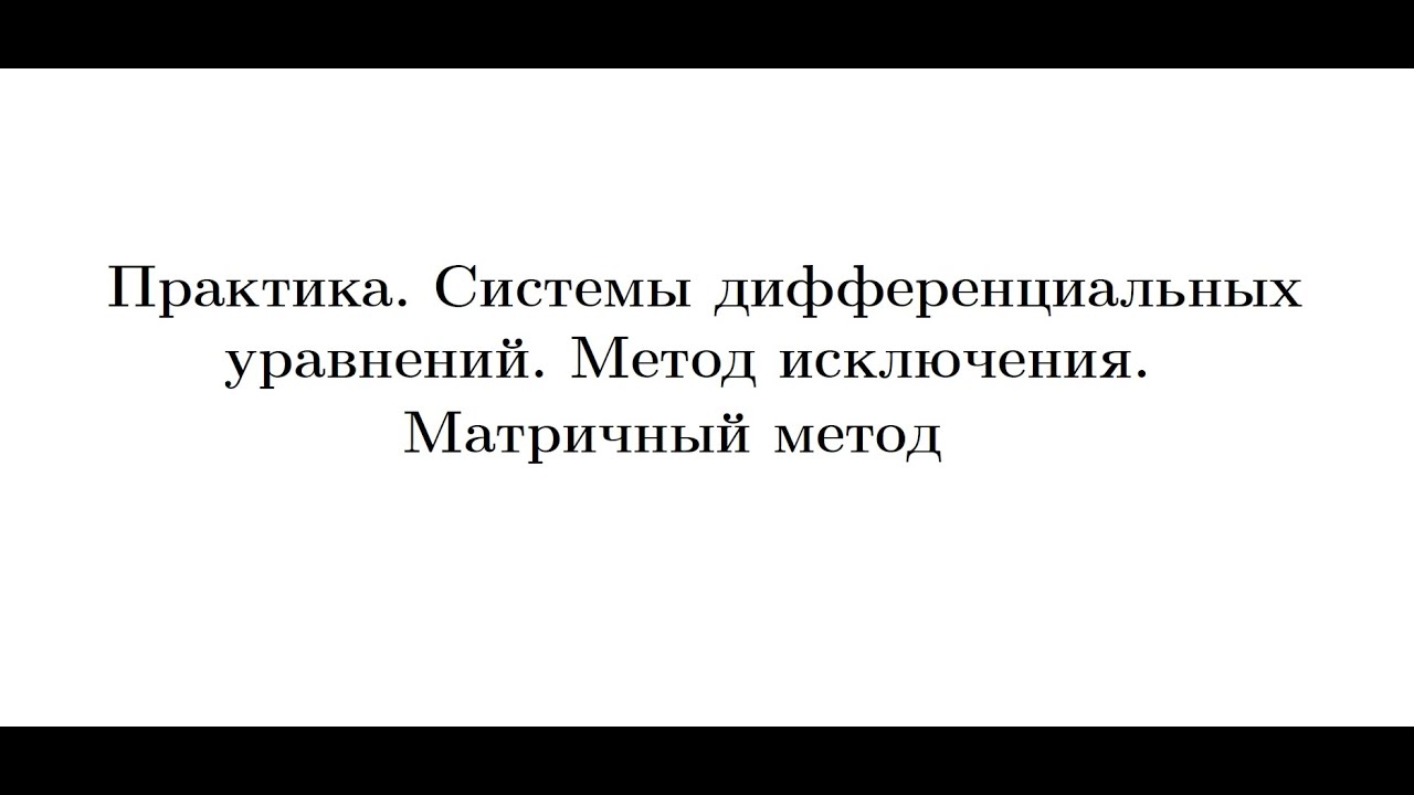 Практика 7. Системы дифференциальных уравнений. Метод исключения. Матричный метод