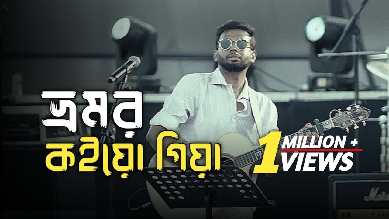 Bhromor | ভ্রমর কইয়ো গিয়া | Bhromor Koiya Giya | Recall | Viral song | Trending Music 2025