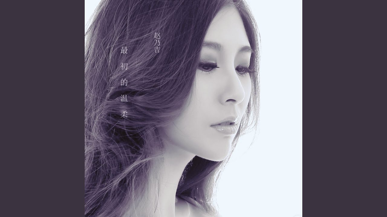 最初的温柔 (安小飞DJ版)