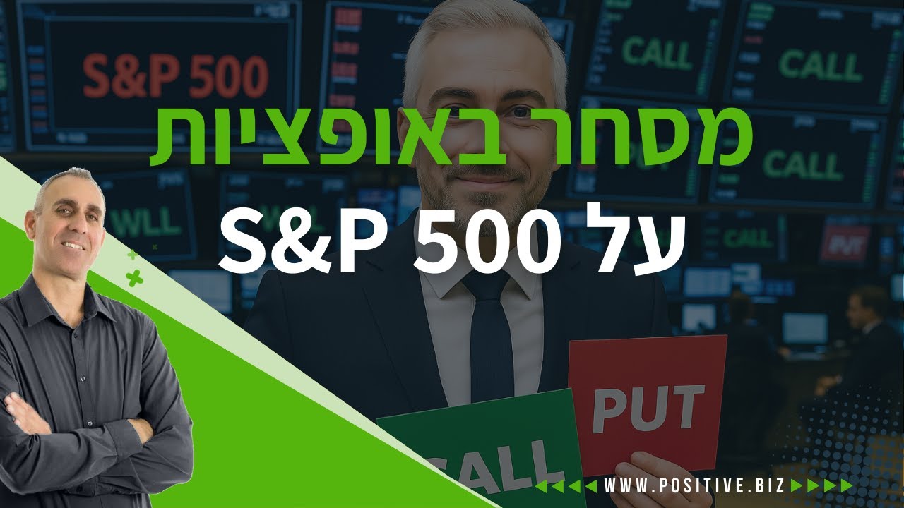 אופציות על S&P 500