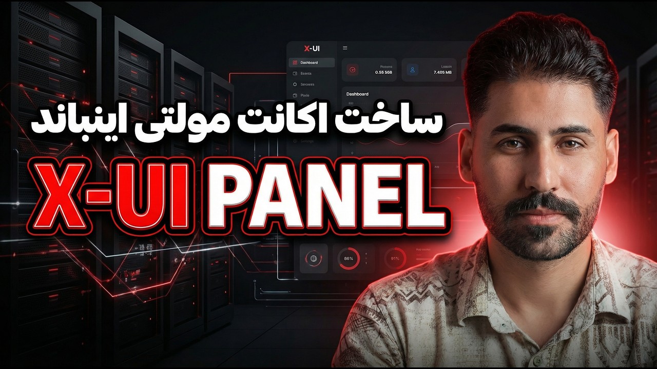 آموزش ساخت اکانت مولتی اینباند در پنل X-UI | حرفه‌ای و سریع 🚀