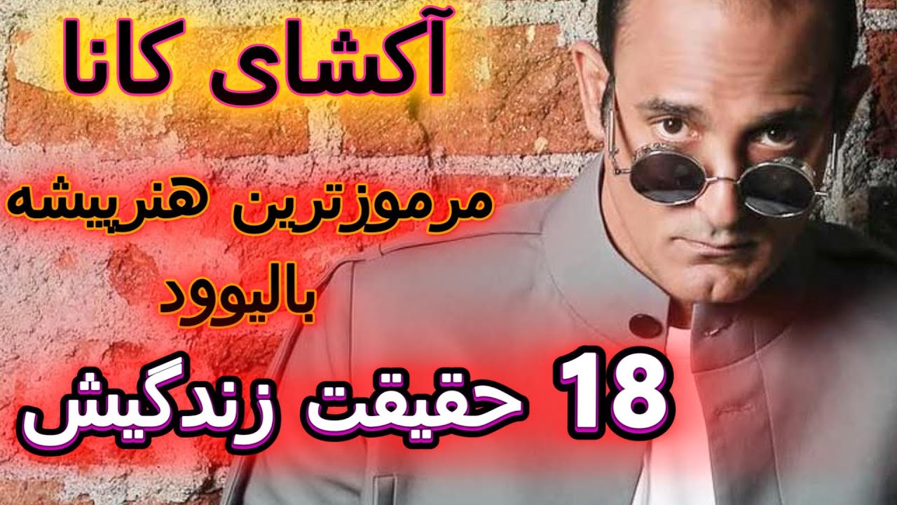 آکشی کاننا کم حرف ولی تاثیرگذار ❗️آیا میدونید چرا آکشی کاننا ازدواج نکرده و فلسفه زندگیش چیه ⁉️🖤🩶🖤