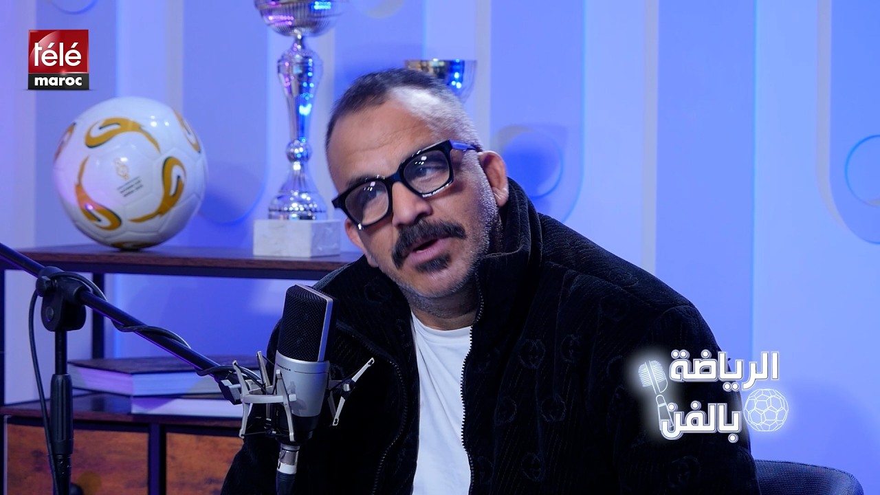 الممثل عميمي :انا رجاوي من صغري ودرت اختبار مع اهرام الحي المحمدي فشلت فيه