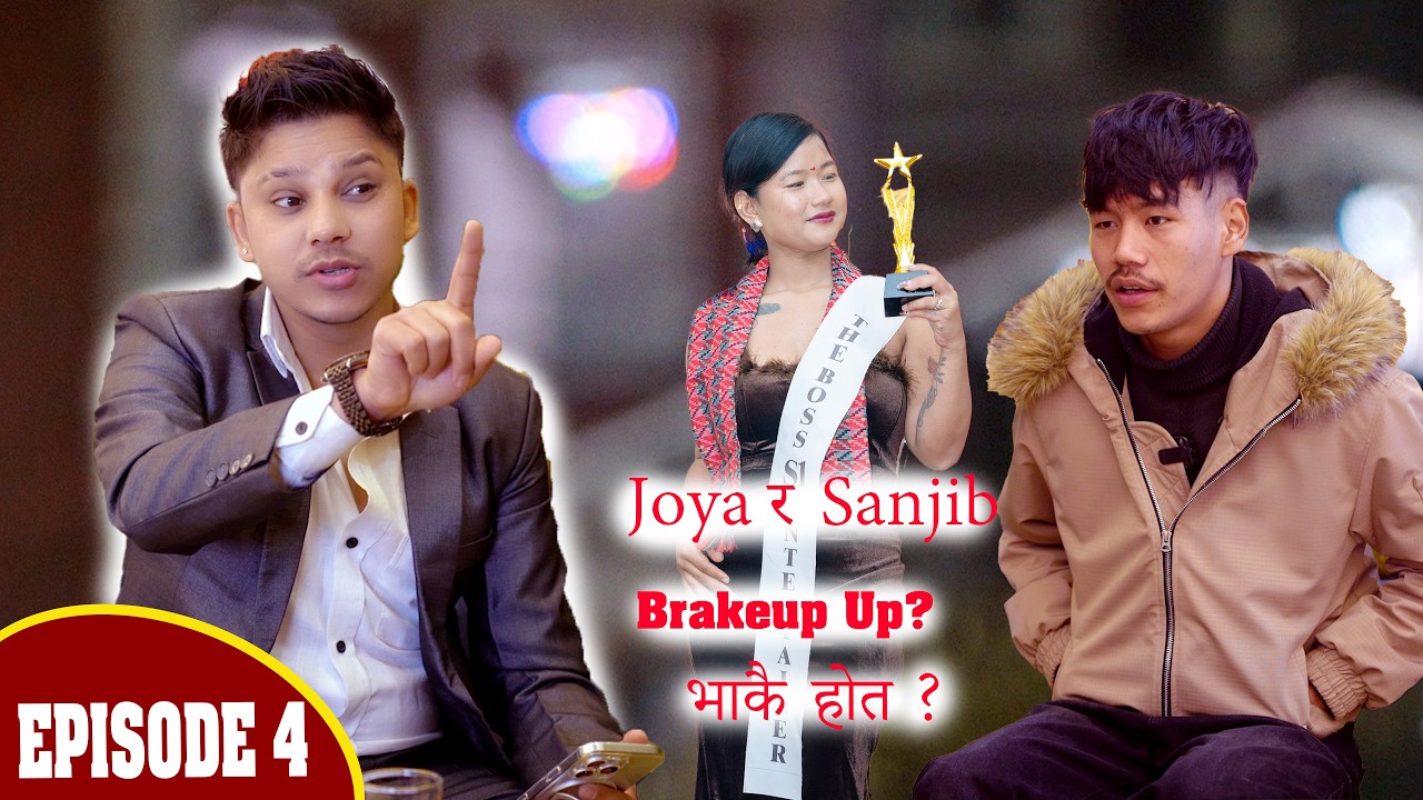 The Boss को झ्याप्ले भन्छन जोय ले अवार्ड लेर गईन Episode 4 The Boss Contestant