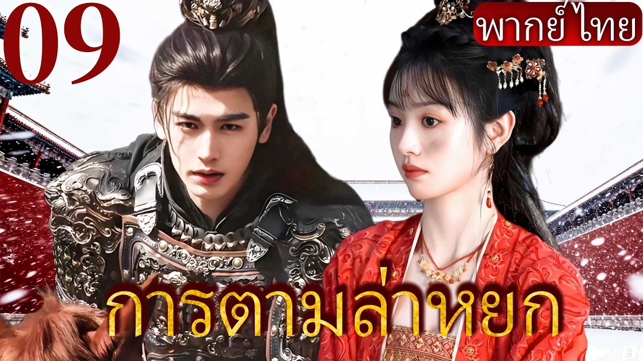 【การตามล่าหยก】09💘แม่ทัพผู้เย็นชา จางหลิงเหอ ตกหลุมรักแม่ทัพศัตรู เถียนซีเวย #zhanglinghe #tianxiwei