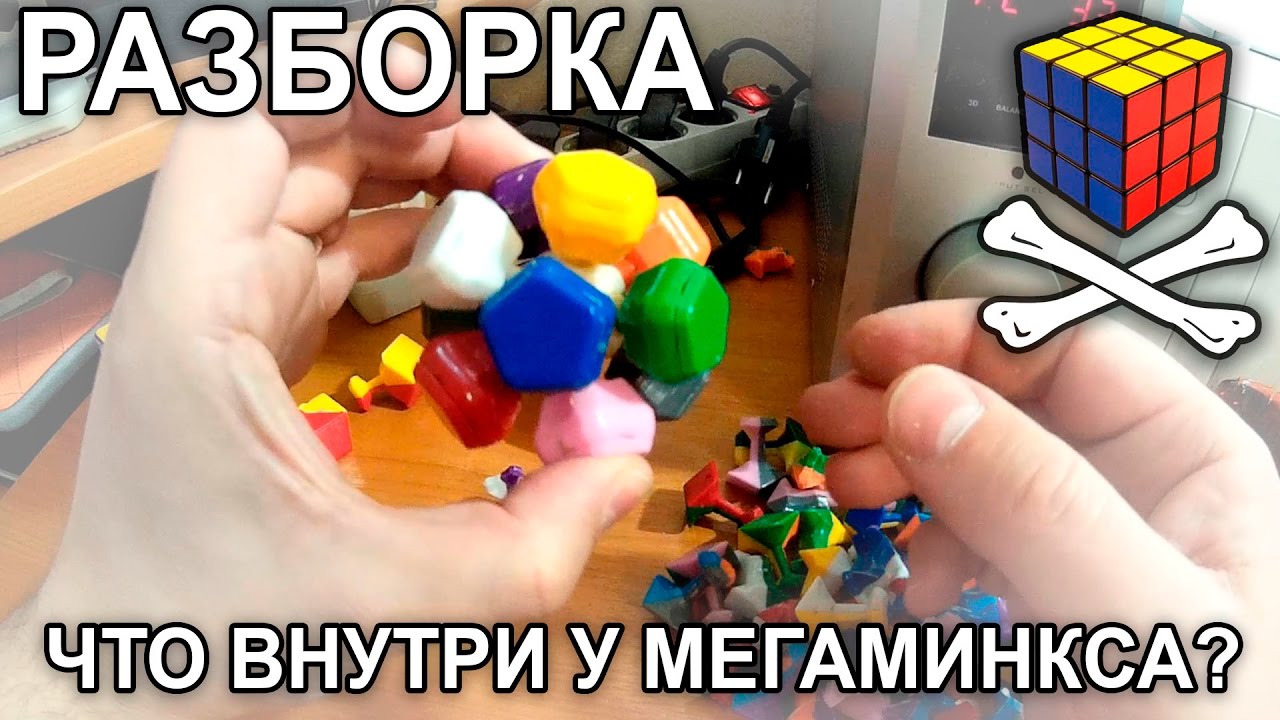 Как устроен мегаминкс - Разборка - Что у мегаминкса внутри?