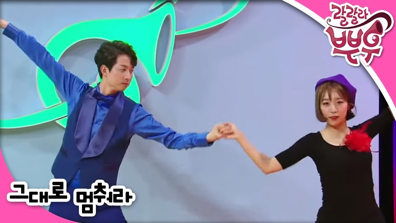 랄랄라 뿌우 - 그대로 멈춰라(그대로 멈춰라 동요,둘이 살짝 동요,탱고 춰요)_#001