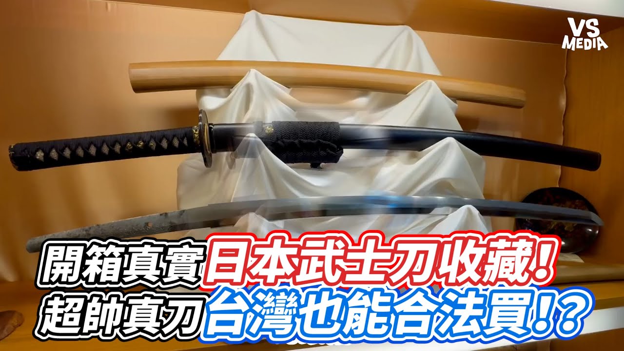 開箱真實日本武士刀收藏！超帥真刀台灣也能合法買！？｜VS MEDIAｘ@tsaisan