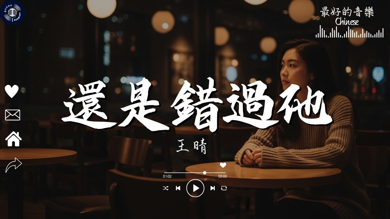 王晴 - 還是錯過他『我們熬過幾個冬夏還是錯過啊，我為你犯的傻 你會不會講給她。』【高音質|動態歌詞Lyrics】Kkbox Chill Lofi @最好的音樂Chinese