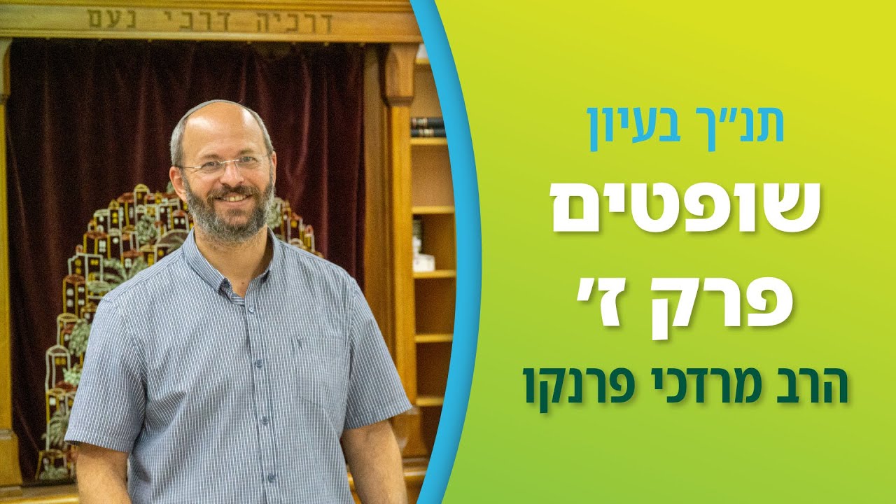 שופטים פרק ז' | הרב מרדכי פרנקו