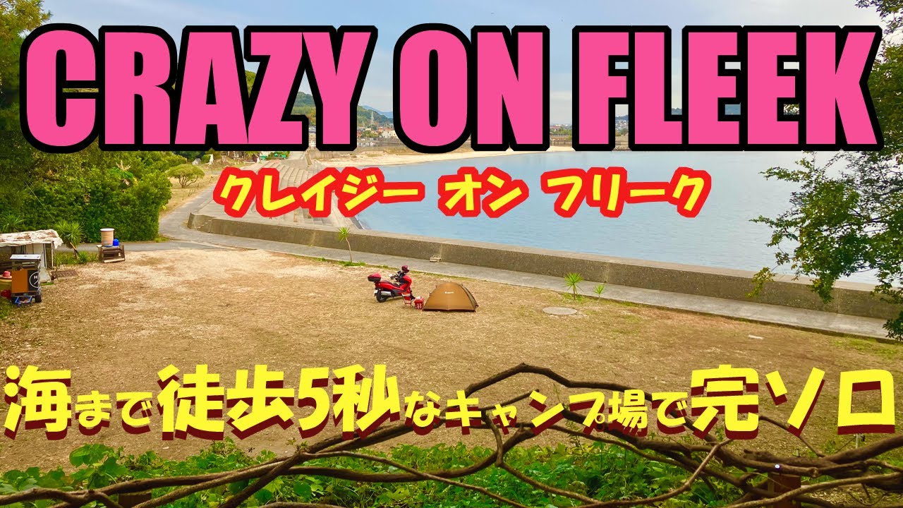 2025年ラスト！目の前が海！！なキャンプ場で完ソロ