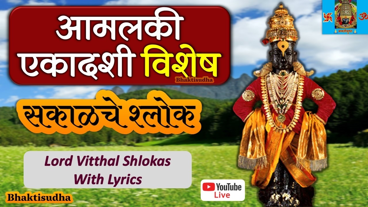 🚩LIVE27/2: Amalaki ekadashi I Sakalche shlok | haripath | Sampurn Haripath I vitthal, pandurang