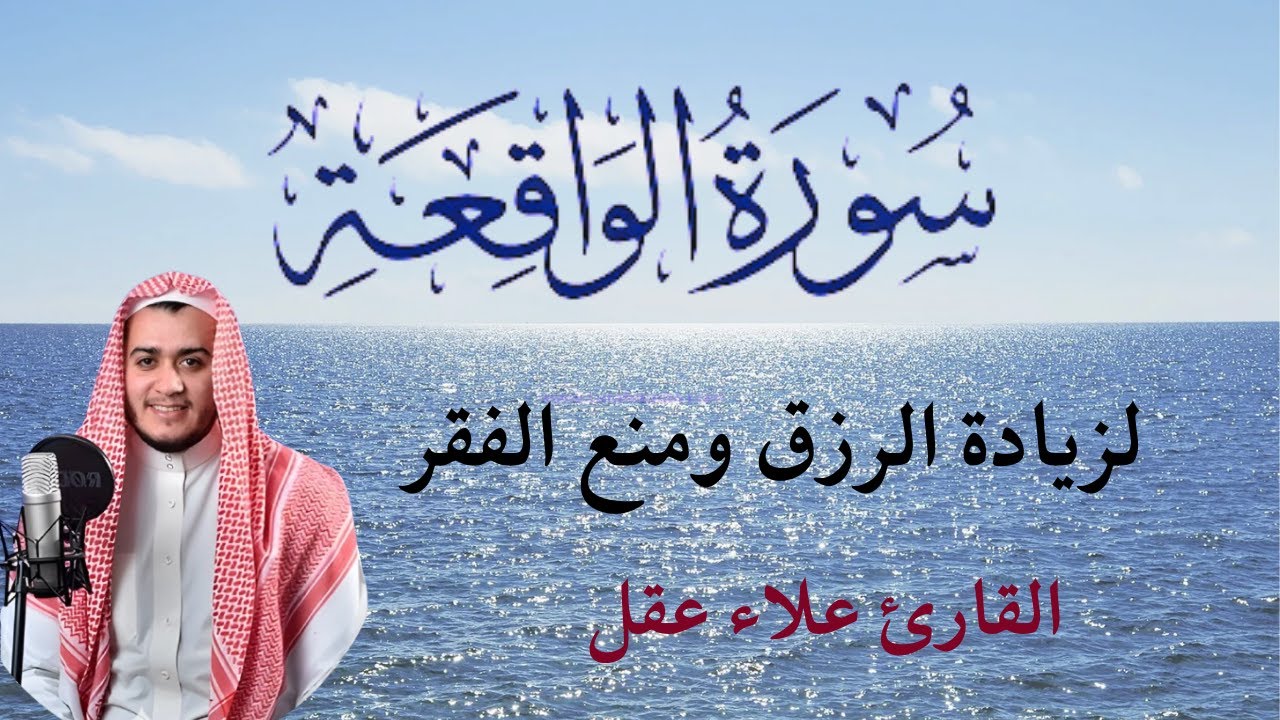 سورة الواقعه مكررة  ||  تجلب الرزق وتمنع الفقر    القارئ علاء عقل اجمل صوت