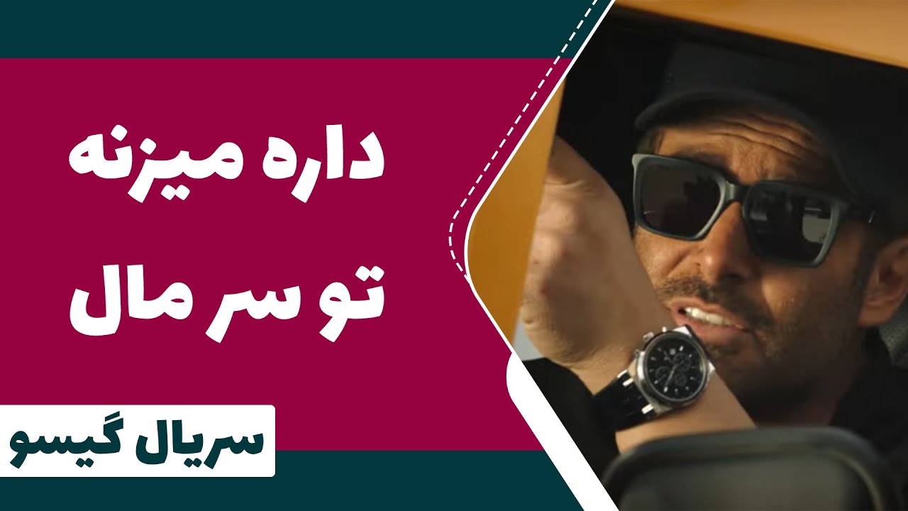 Serial Gisoo - Episode 1 | سریال گیسو - داره میزنه تو سر مال
