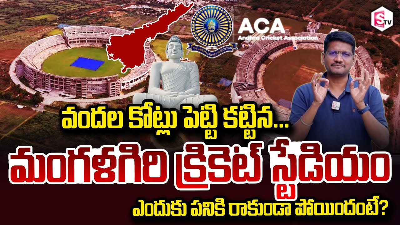Mangalagiri Cricket Stadium Construction Errors Revealed | Kesineni Chinni | SumanTV Reporter Sai