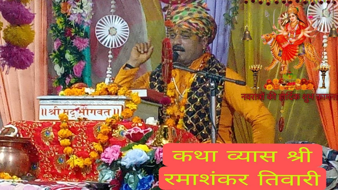 श्री महिला मंडल के सानिध्य मे श्रीमद् भागवत कथा सोरई