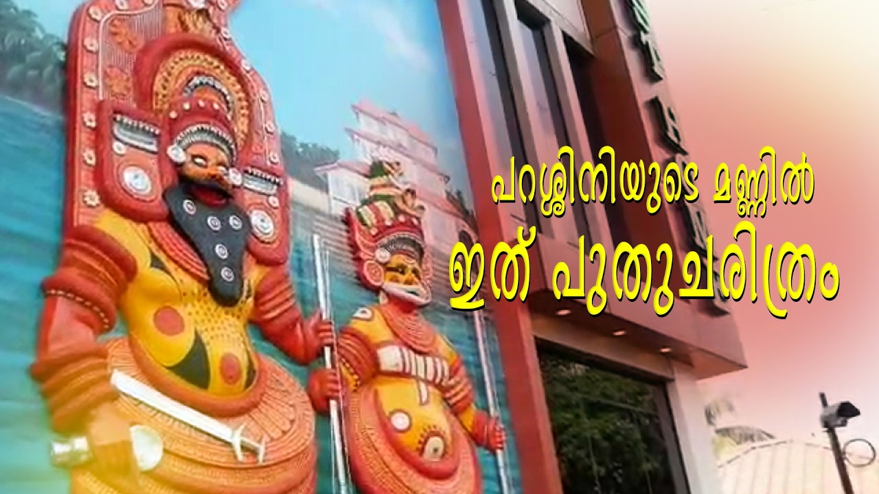 ഇനി ആദ്യം ഈ തിരുവപ്പന വെള്ളാട്ടം കാണാം