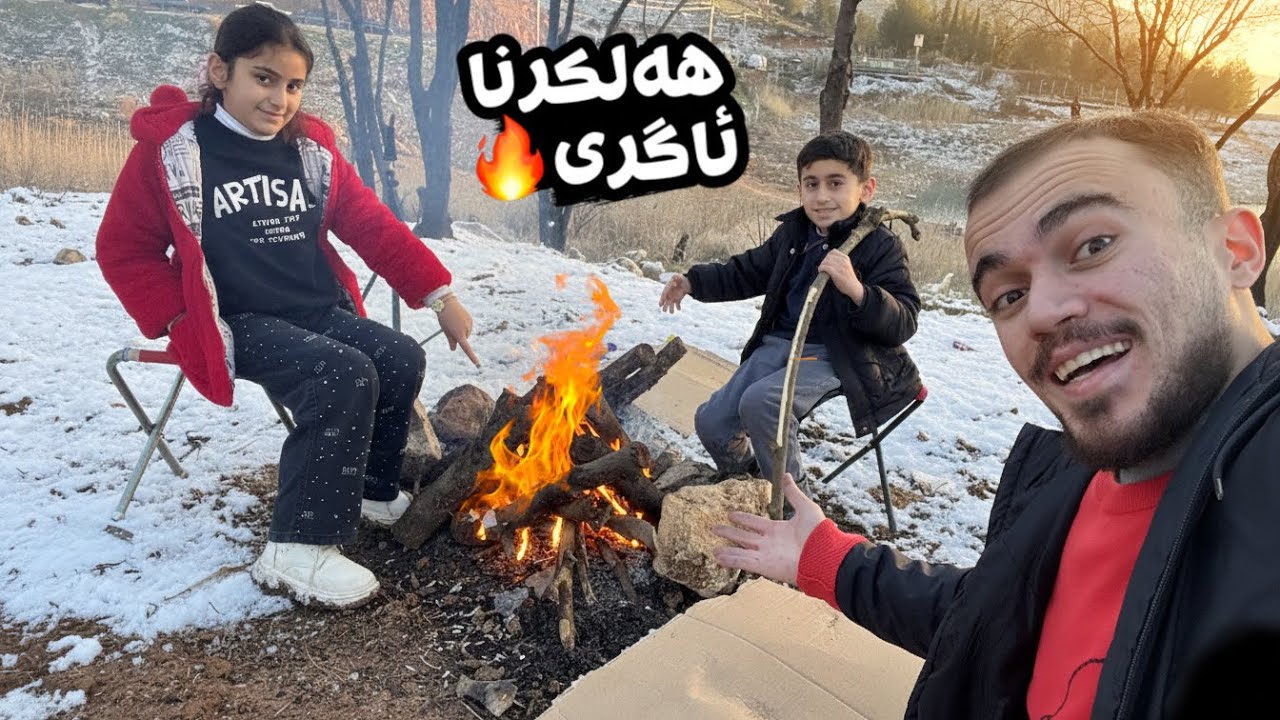 ئەحمەدی و لینایێ تەجربەکا خووش کر ل سەدا دهووکێ بەفرر هەبوو 🔥❄️🪵