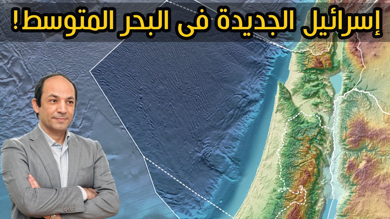 كيف بنى 35 عالما إسرائيل جديدة فى البحر المتوسط بينما دول المنطقة نائمة؟