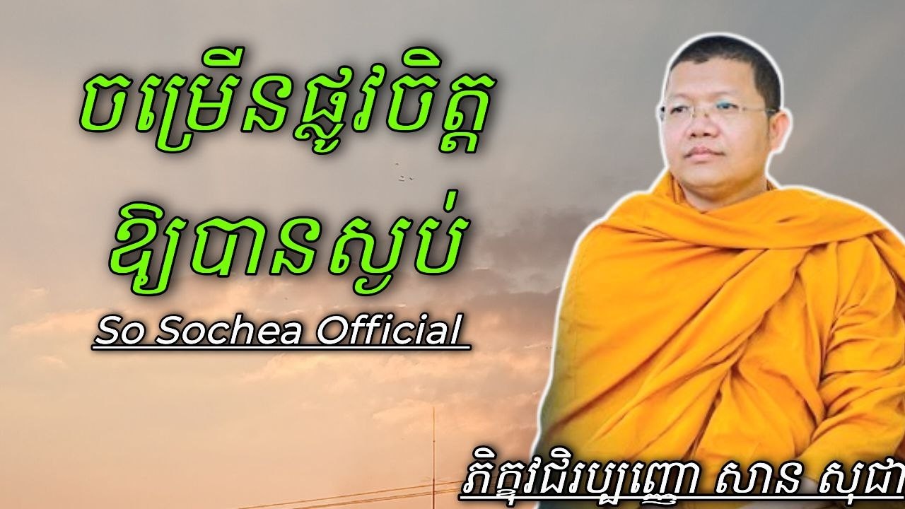 ចម្រើនផ្លូវចិត្តឱ្យបានស្ងប់ , ភិក្ខុវជិរប្បញ្ញោ សាន សុជា #sosochea