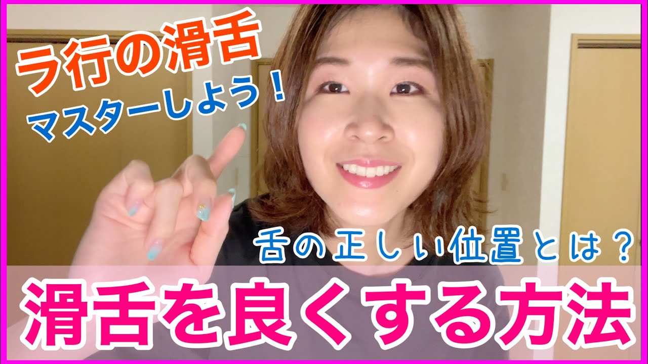 【ラ行】滑舌を良くする練習方法【ボイトレ】