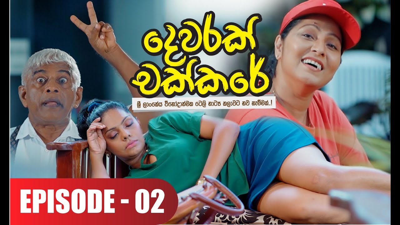 Dewarak Chakkare | දෙවරක් චක්කරේ | Episode 02 - (2024-06-03) | ITN