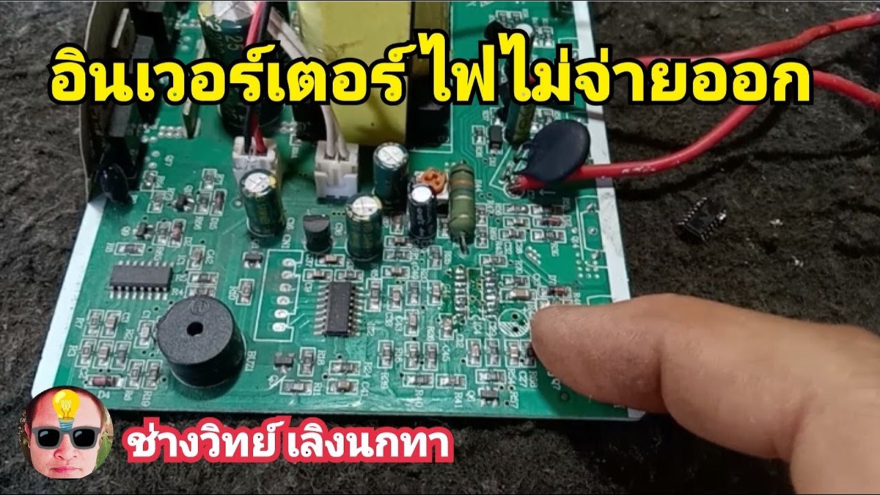 Ps1578 ซ่อมอินเวอร์เตอร์ ไฟไม่ออก