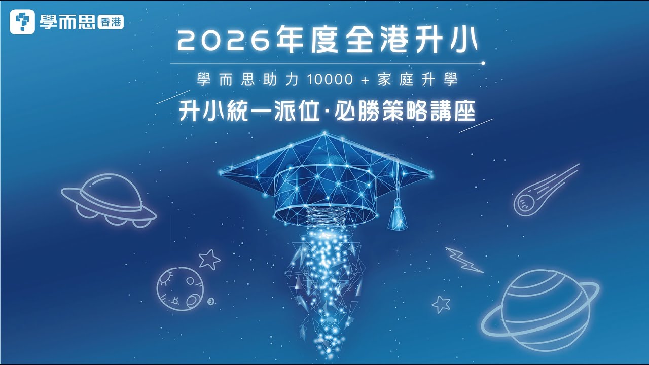 2026年全港升小【升小統一派位·必勝策略講座】