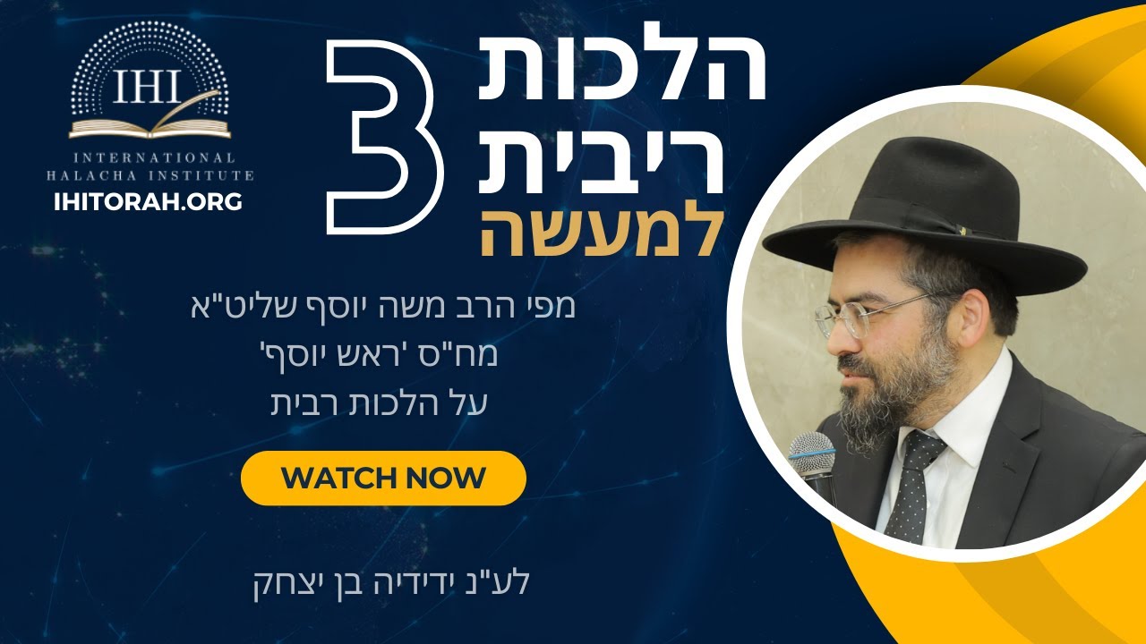 הרב משה יוסף - הלכות ריבית למעשה 3 - ושיעור על סאה בסאה - לע